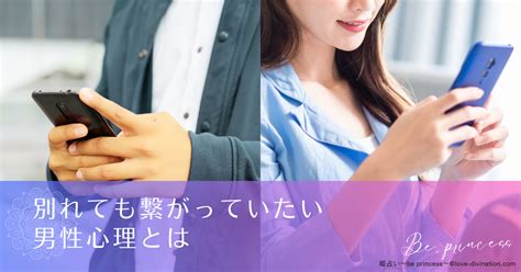 別れ て も 繋がっ ていたい 男性 心理|【別れた後の男性心理とは】冷却期間や復縁の可能性、連絡して .